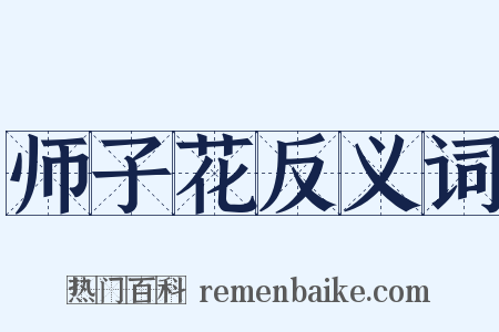 师子花反义词是什么意思的图片